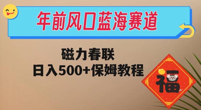年前风口蓝海赛道，磁力春联，日入500+保姆教程-梦想波浪
