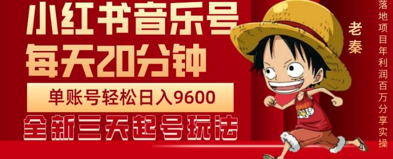 每天20分钟,小红书音乐单账号月入9600,傻瓜式操作,轻松挣钱