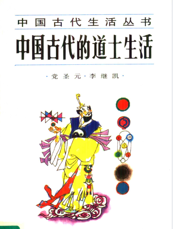 中国古代的道士生活pdf-梦想波浪