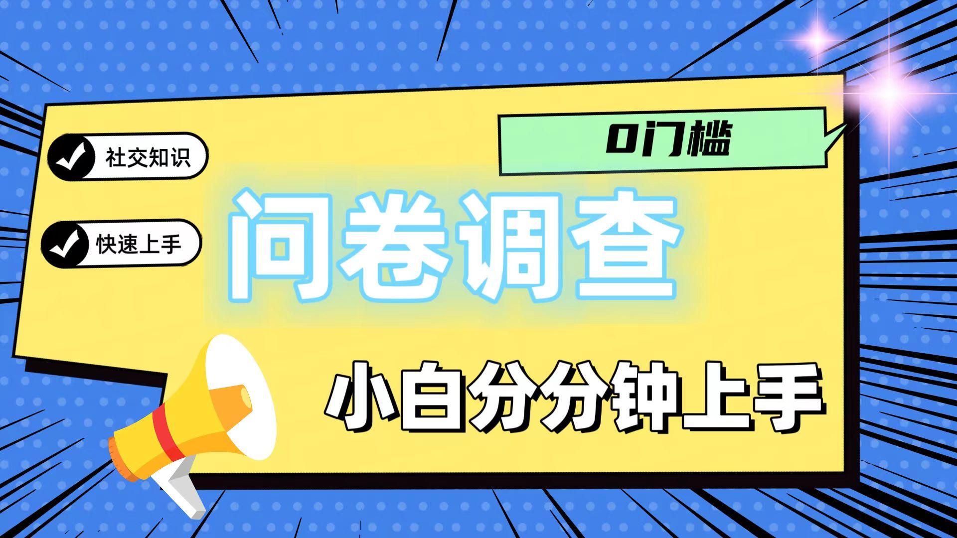 0门槛问卷调查，小白分分钟上手，轻松日入2张-梦想波浪