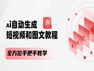 AI自动生成短视频和图文课程，全方位手把手教学-梦想波浪