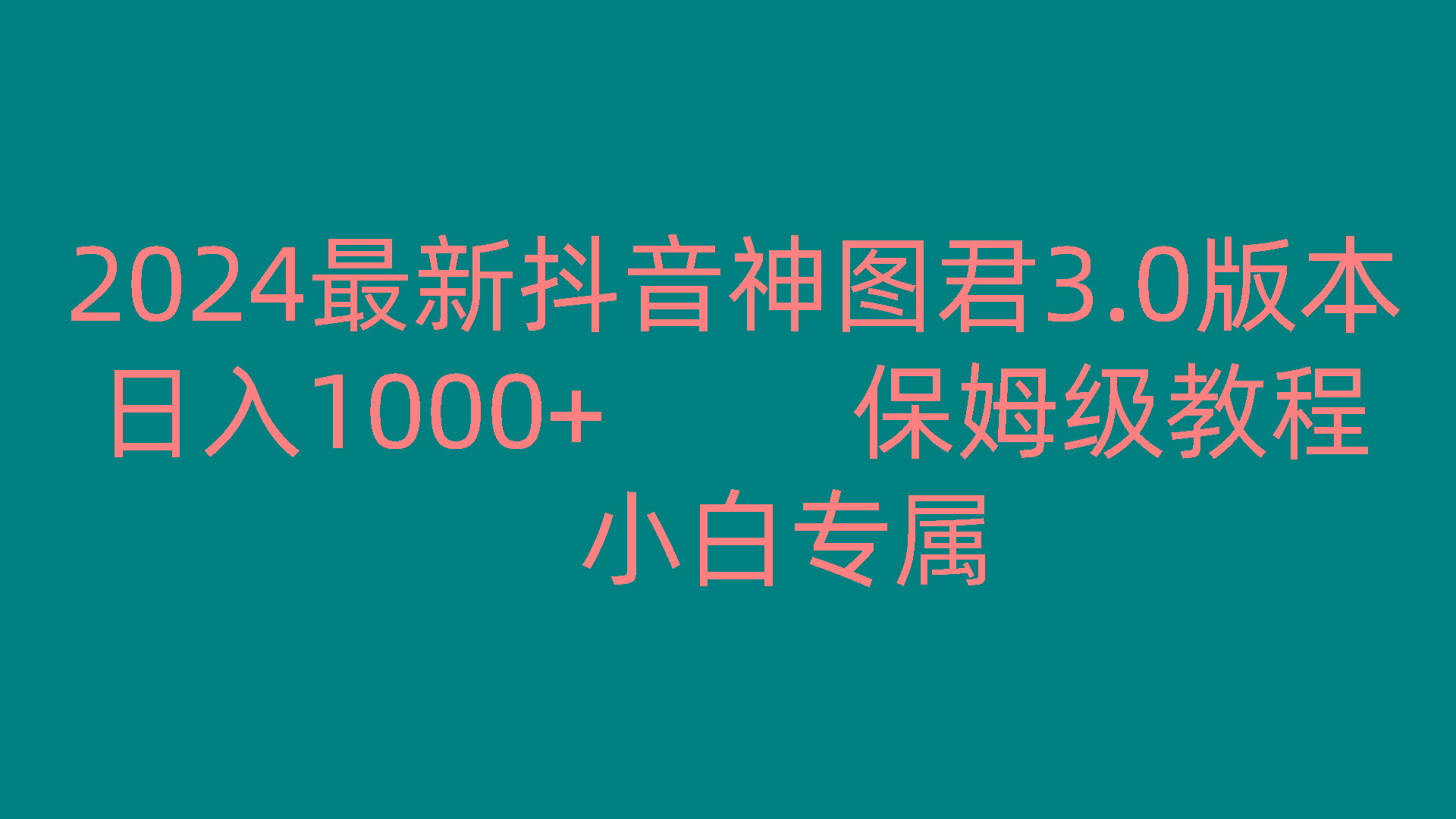2024最新抖音神图君3.0版本 日入1000+ 保姆级教程 小白专属-梦想波浪