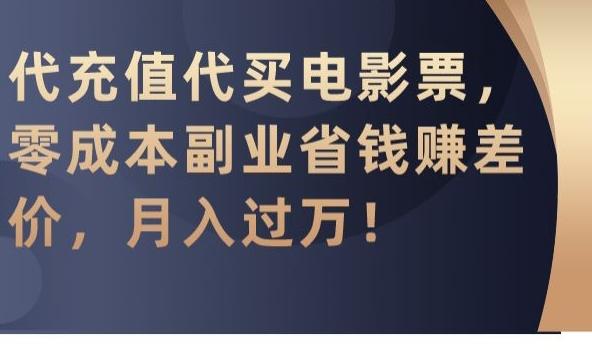代充值代买电影票，零成本副业省钱赚差价，月入过万【揭秘】-梦想波浪