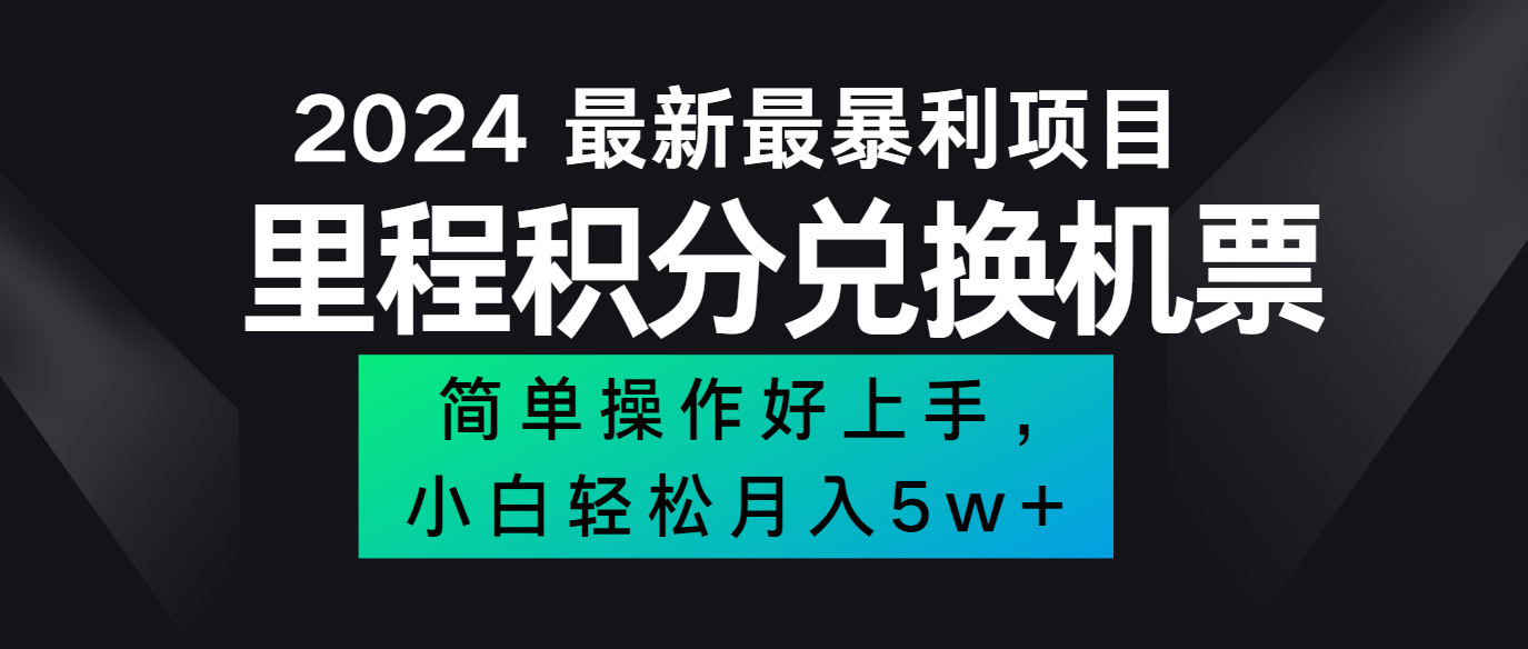 2024最新里程积分兑换机票，手机操作小白轻松月入5万+-梦想波浪