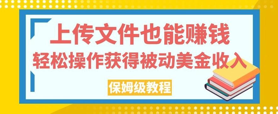 上传文件也能赚钱，轻松操作获得被动美金收入，保姆级教程【揭秘】-梦想波浪