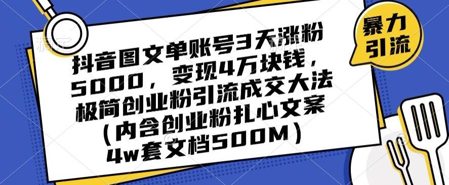 抖音图文单账号3天涨粉5000，变现4万块钱，极简创业粉引流成交大法-梦想波浪