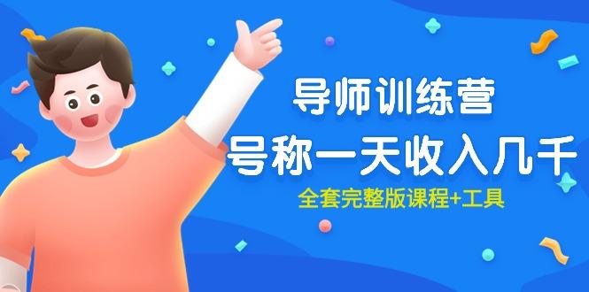 (9855期)最近很火的《导师训练营》号称一天收入几千(全套完整版课程+工具)-梦想波浪