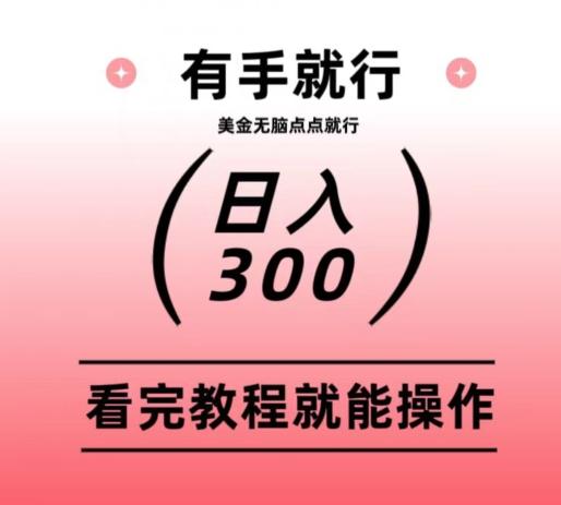 美金项目无脑点点点就能日入300+-梦想波浪