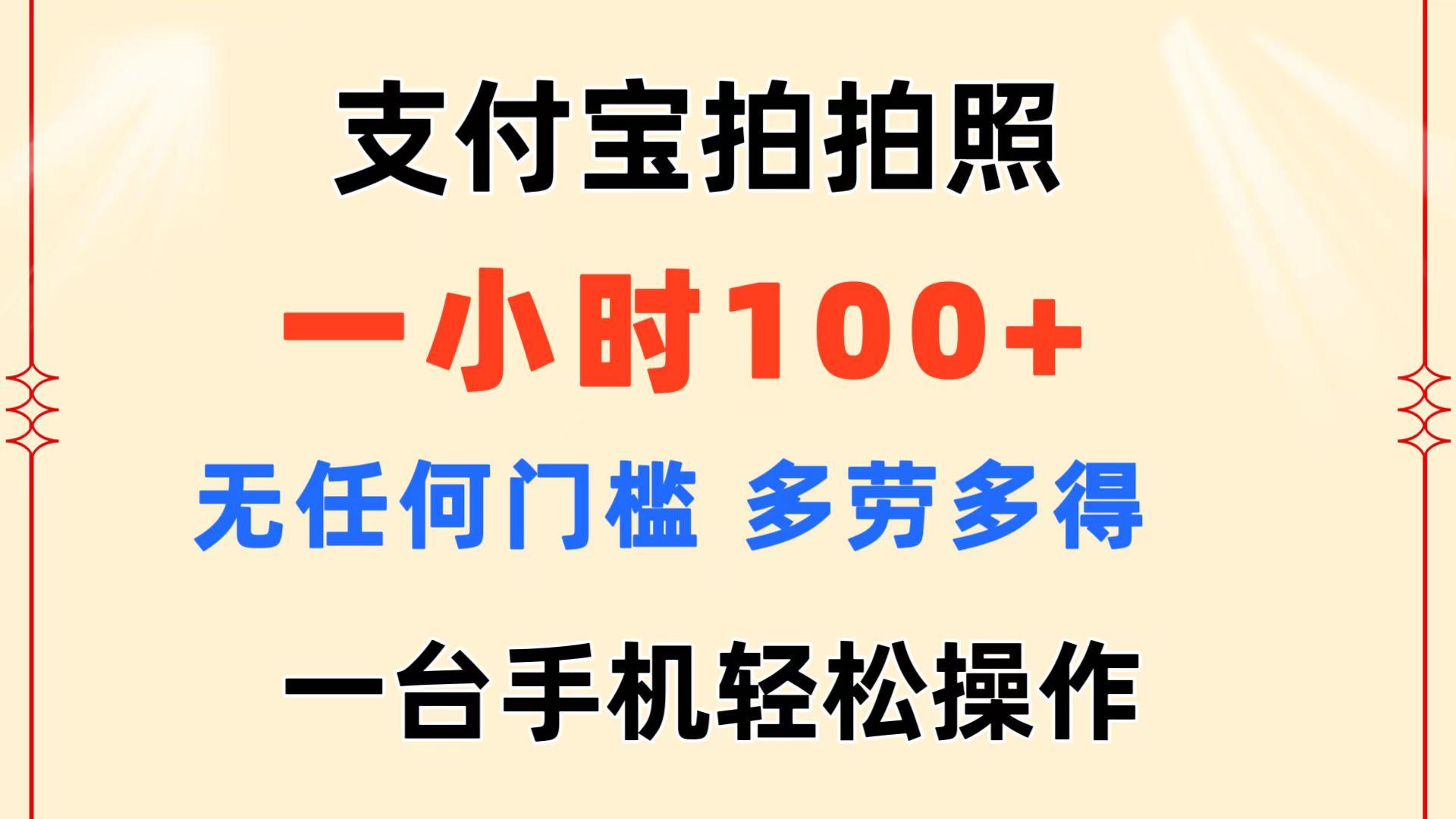 支付宝拍拍照 一小时100+ 无任何门槛  多劳多得 一台手机轻松操作-梦想波浪