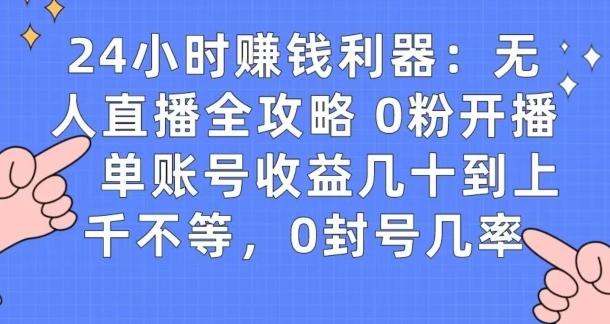 0粉开播20分钟赚135,30分钟学会上手实操,单账号收益几十到上千不等,0封号几率-梦想波浪