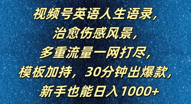 视频号英语人生语录，多重流量一网打尽，模板加持，30分钟出爆款，新手也能日入1000+【揭秘】-梦想波浪
