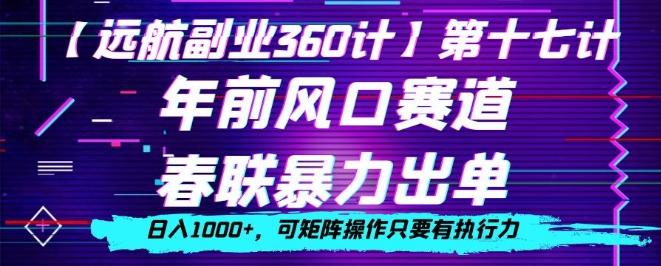 年前风口赛道，春联暴力出单，日入1000+，可矩阵操作只要有执行力-梦想波浪