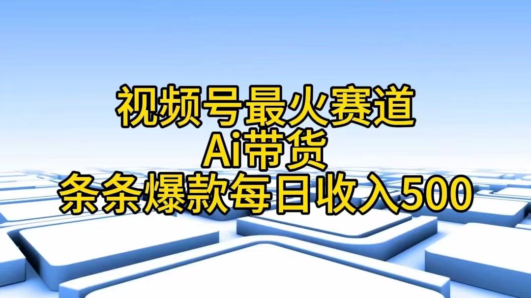 视频号最火赛道——Ai带货条条爆款每日收入500-梦想波浪