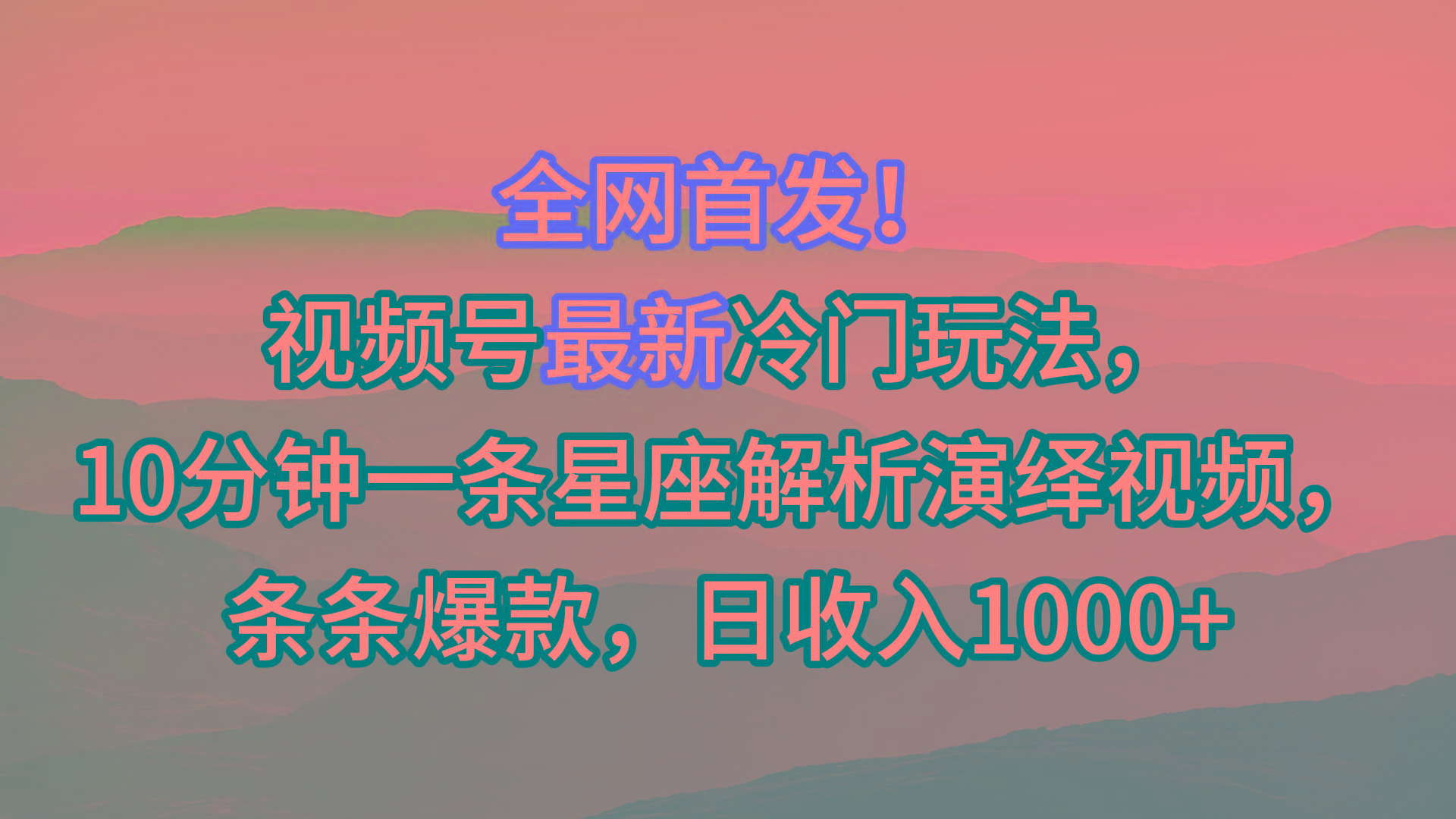 视频号最新冷门玩法，10分钟一条星座解析演绎视频，条条爆款，日收入1000+-梦想波浪