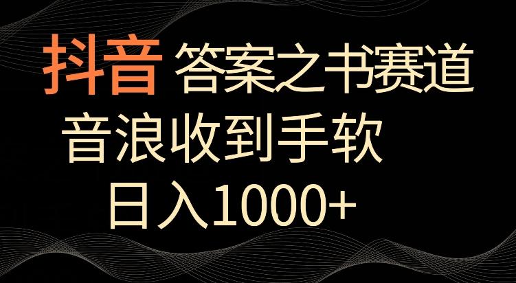 抖音答案之书赛道，每天两三个小时，音浪收到手软，日入1000+【揭秘】-梦想波浪