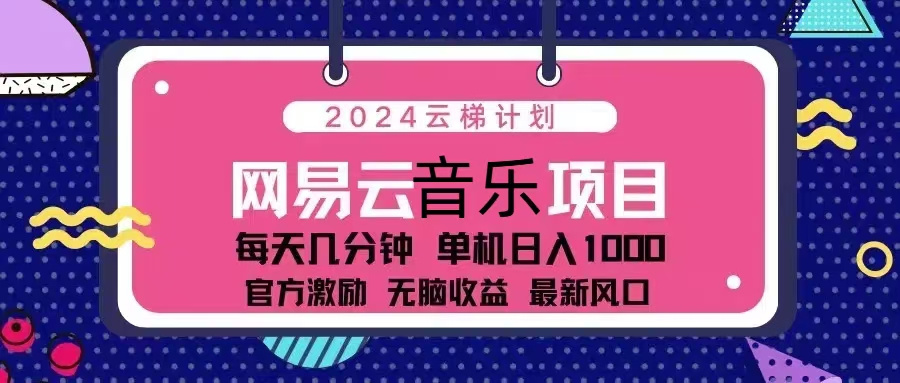 2024云梯计划 网易云音乐项目：每天几分钟 单机日入1000 官方激励 无脑…-梦想波浪