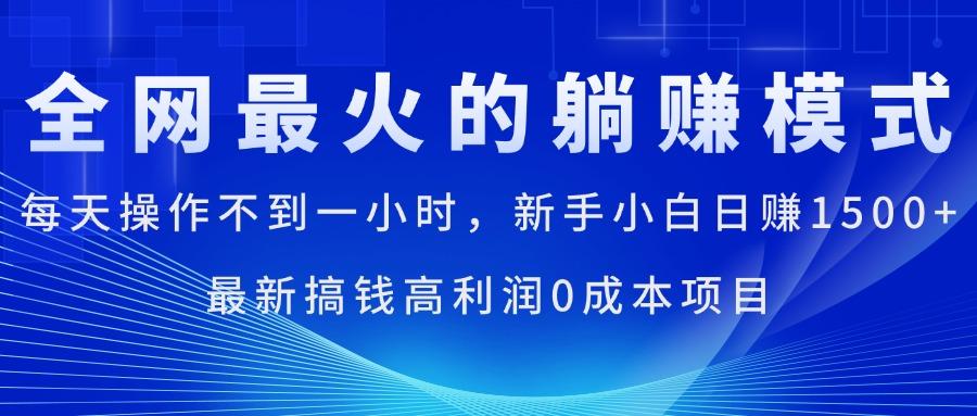 全网最火的躺赚模式，每天操作不到一小时，新手小白日赚1500+，最新搞...-梦想波浪