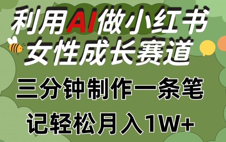 利用Ai做小红书女性成长赛道，三分钟制作一条笔记，轻松月入1w+【揭秘】-梦想波浪