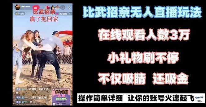 最近很火的无人直播“比武招亲”的一个玩法项目简单-梦想波浪