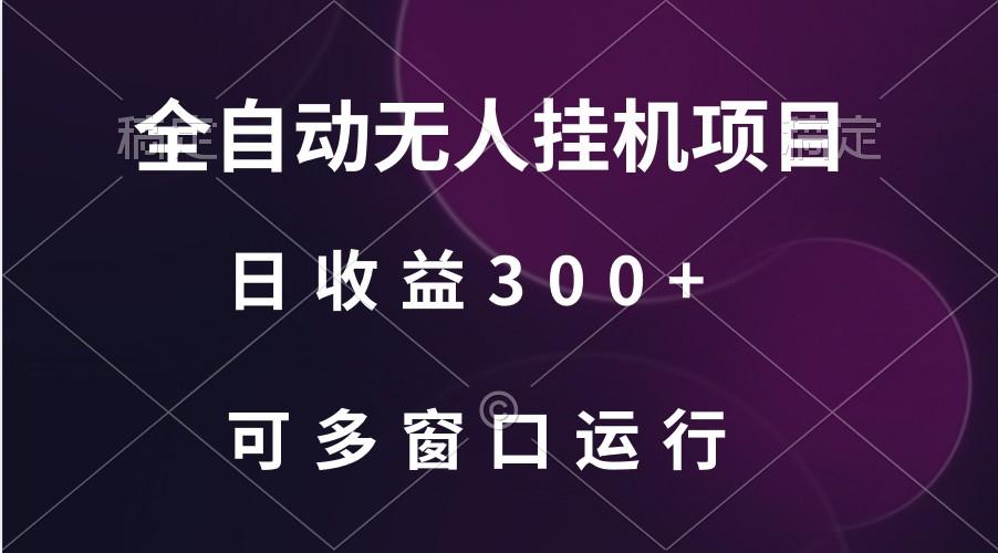 全自动无人挂机项目、日收益300+、可批量多窗口放大-梦想波浪