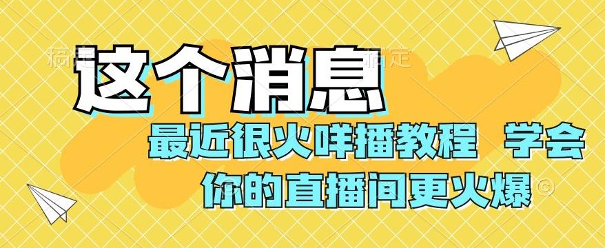 最近很火咩播教程，学会你的直播间更火爆【揭秘】-梦想波浪