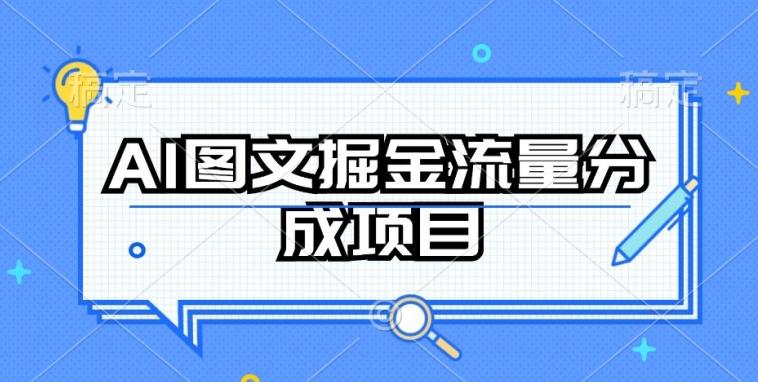 AI图文掘金流量分成项目,持续收益操作【揭秘】-梦想波浪