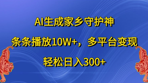 AI生成家乡守护神,条条播放10W+,多平台变现,轻松日入300+【揭秘】-梦想波浪