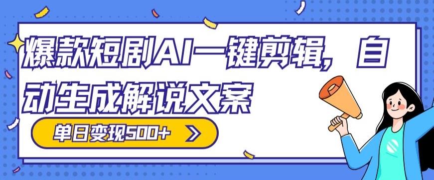 爆款短剧，AI一键剪辑，自动生成解说文案，条条过原创，日入500+（+附授权渠道+AI剪辑软件+短剧资源）-梦想波浪