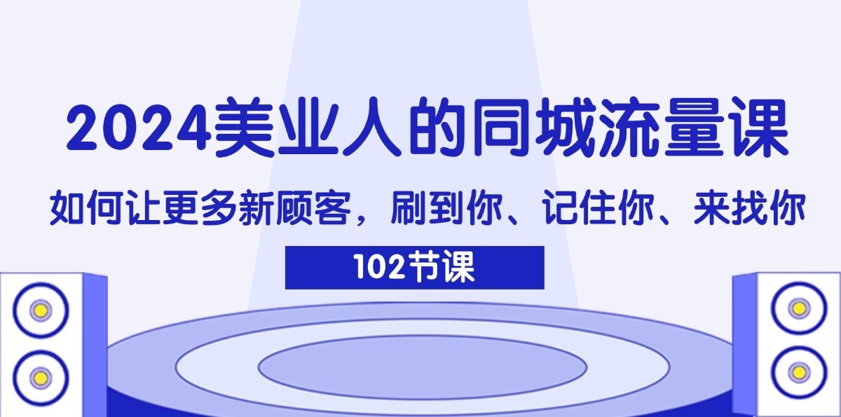 2024美业人的同城流量课：如何让更多新顾客，刷到你、记住你、来找你-梦想波浪