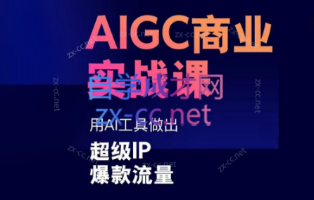 雷鹏老师·AIGC商业实战课-梦想波浪