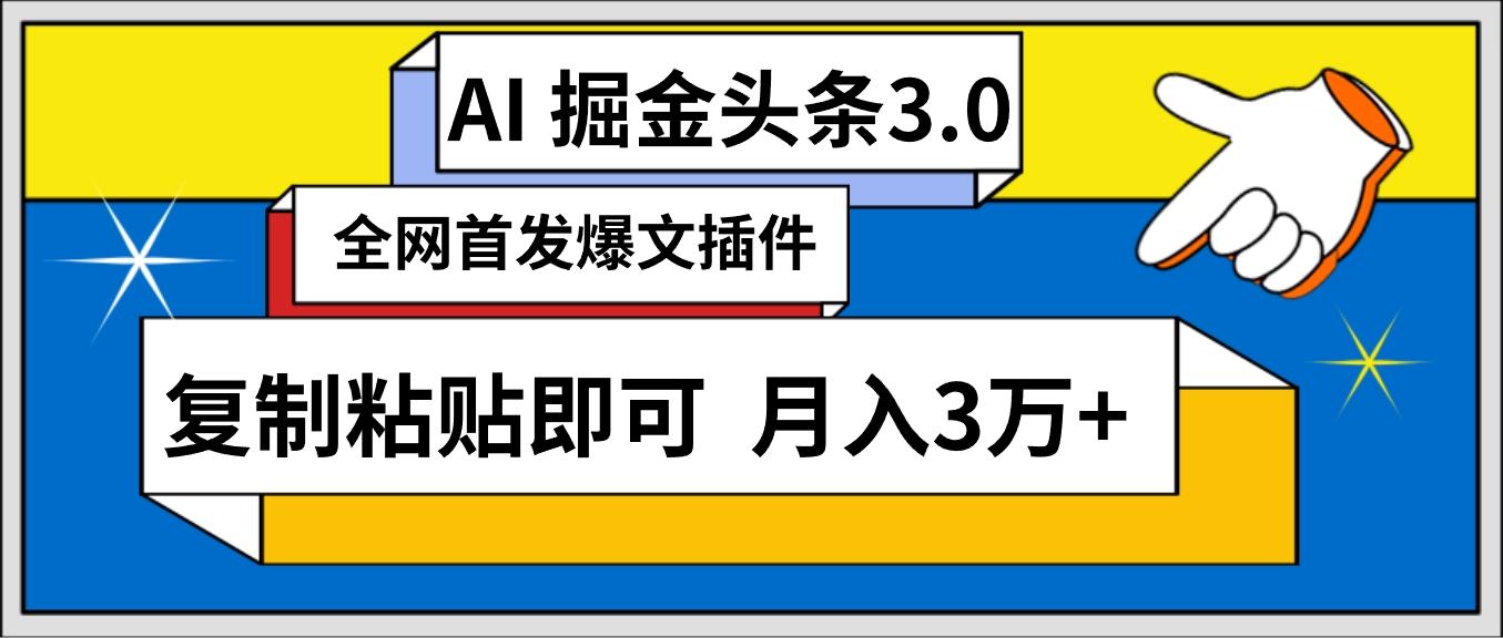 (9408期)AI自动生成头条，三分钟轻松发布内容，复制粘贴即可， 保守月入3万+-梦想波浪