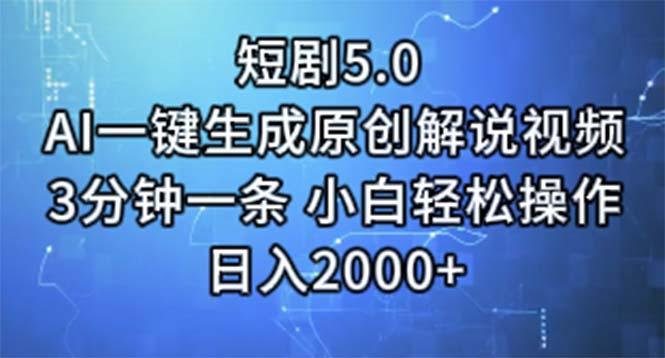 短剧5.0  AI一键生成原创解说视频 3分钟一条 小白轻松操作 日入2000+-梦想波浪