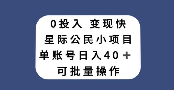 0投入，变现快，星际公民小项目，单账号一天收益40+，可批量操作-梦想波浪