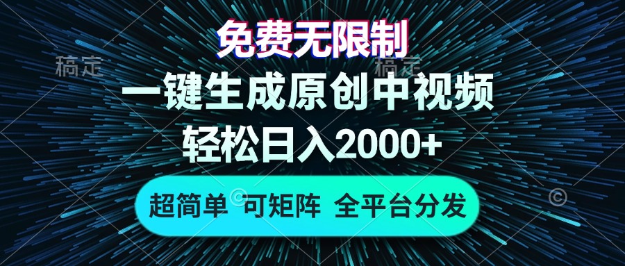 免费无限制，AI一键生成原创中视频，轻松日入2000+，超简单，可矩阵，…-梦想波浪