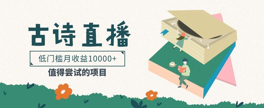 低门槛易操作的项目， 通过古诗朗诵直播赚取佣金，低门槛月收益万元【视频教程】-梦想波浪
