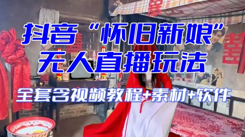 抖音最新最火【怀旧新娘】无人直播整蛊互动玩法（含全套开播教程+软件+视频素材+音效）-梦想波浪