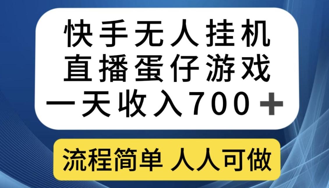 快手无人挂机直播蛋仔游戏，一天收入700+，流程简单人人可做【揭秘】-梦想波浪