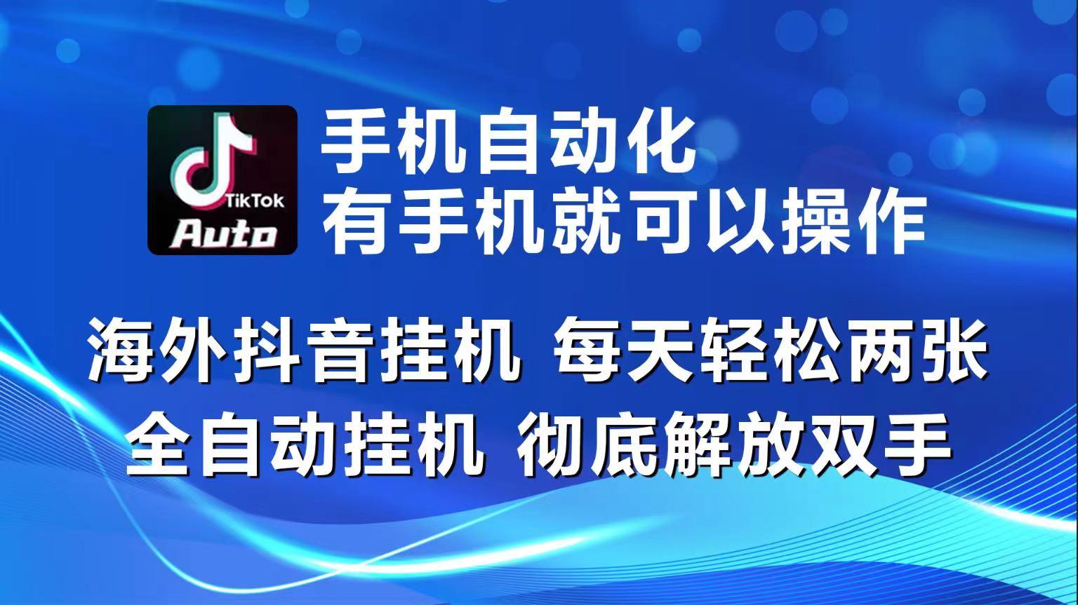 海外抖音挂机,每天轻松两三张,全自动挂机,彻底解放双手!-梦想波浪