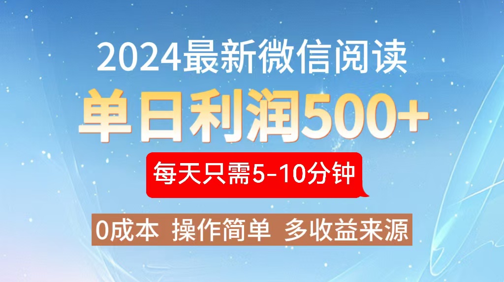 2024年最新微信阅读玩法 0成本 单日利润500+ 有手就行-梦想波浪