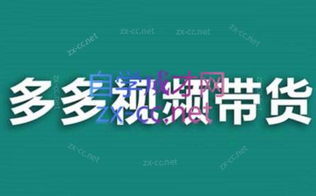 老贺·拼多多视频带货(更新至2024)-梦想波浪