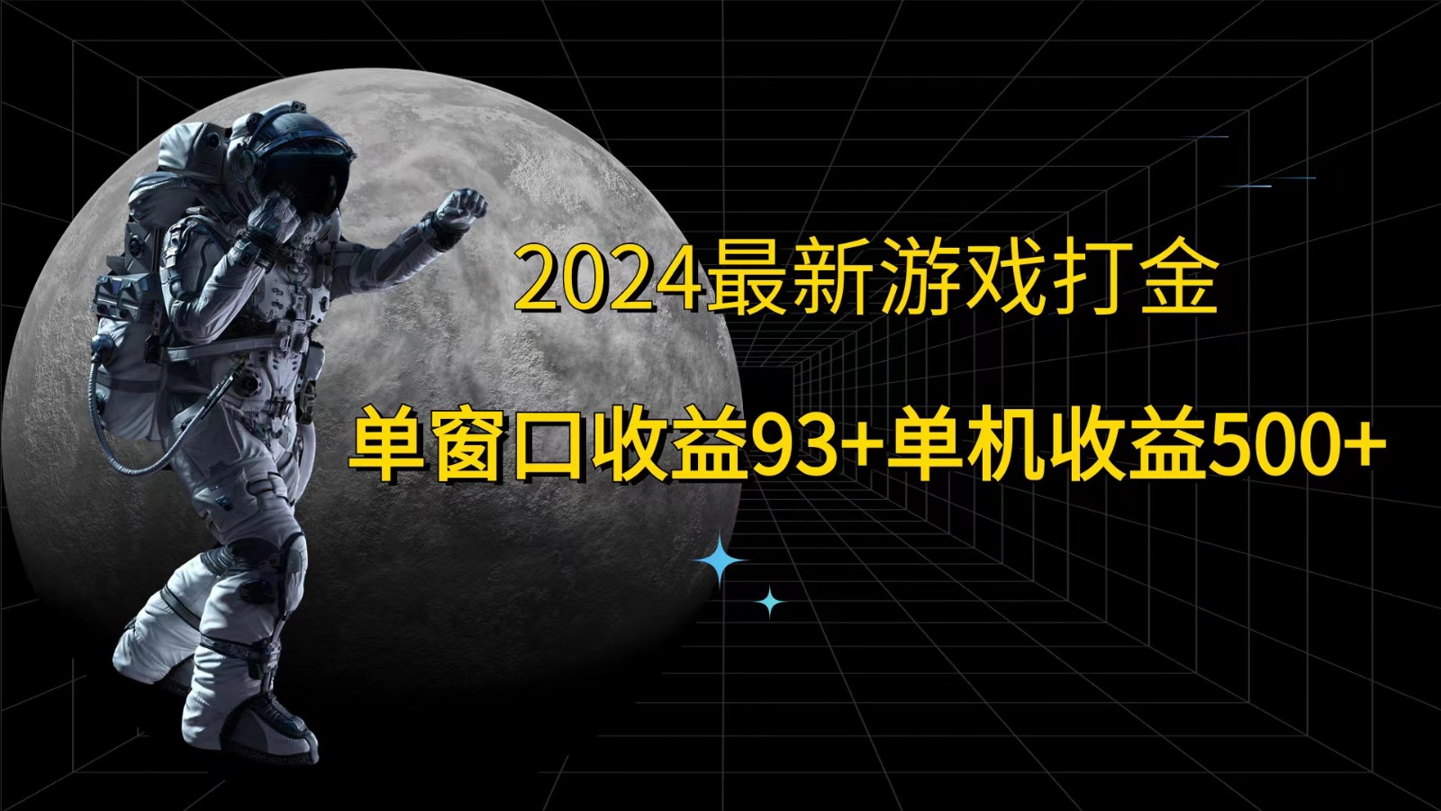 2024最新游戏打金，单窗口收益93+，单机收益500+-梦想波浪