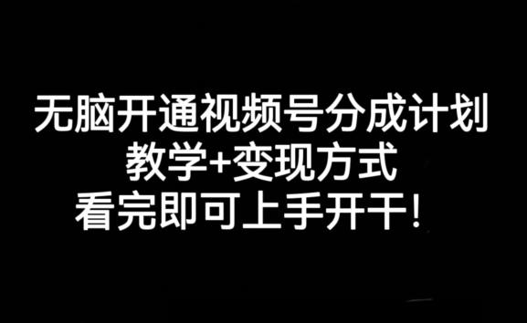 无脑开通视频号分成计划，教学+变现方式，看完即可上手开干!-梦想波浪