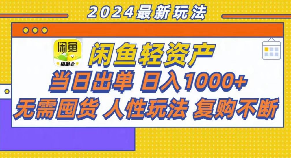 咸鱼轻资产当日出单，轻松日入1000+-梦想波浪