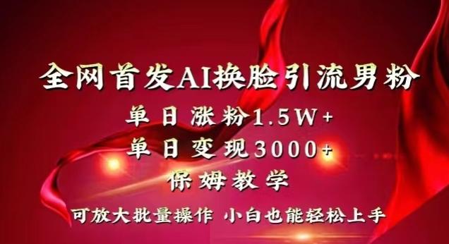 全网首发Ai换脸引流男粉，单日涨粉1.5w+，单日变现3000+，小白也能轻松上手拿结果【揭秘】-梦想波浪