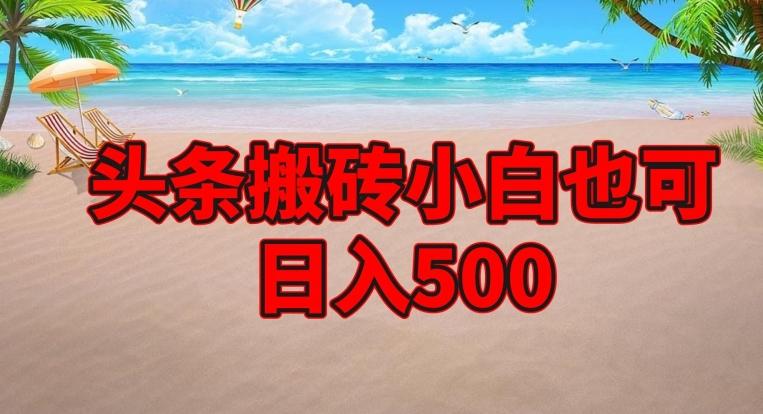 头条搬砖项目，小白也可日入500-梦想波浪