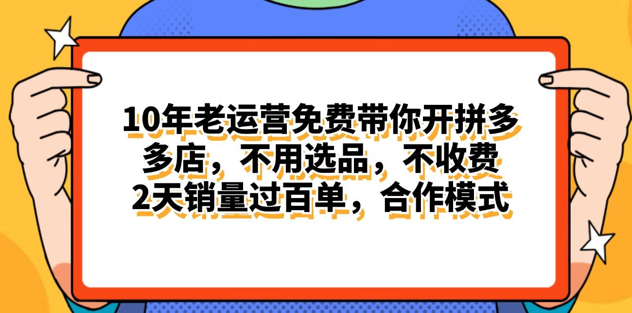 拼多多最新合作开店日入4000+两天销量过百单，无学费、老运营代操作、…-梦想波浪