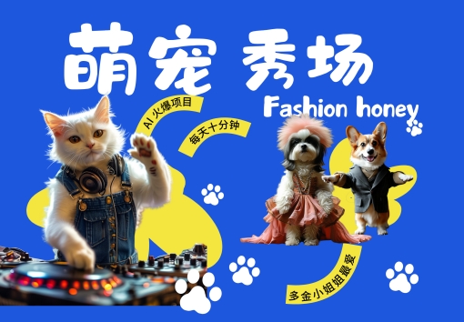 酷飒动物跳舞走秀，时尚喵FASHION汪， 多金小姐姐最爱的，轻松月入破W【揭秘】-梦想波浪