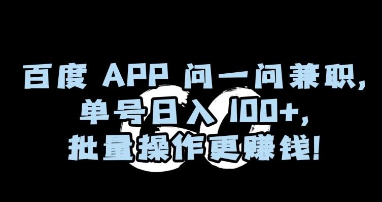 百度APP问一问兼职，单号日入100+，批量操作更赚钱【揭秘】-梦想波浪