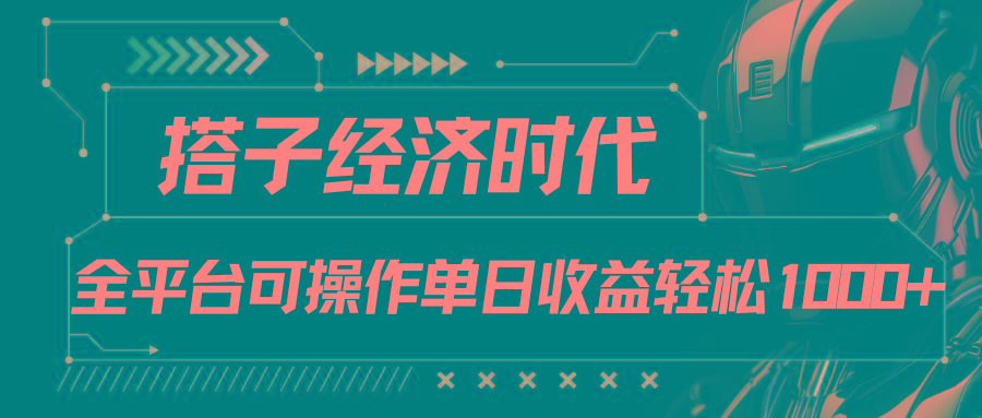 搭子经济时代小红书、抖音、快手全平台玩法全自动付费进群单日收益1000+-梦想波浪