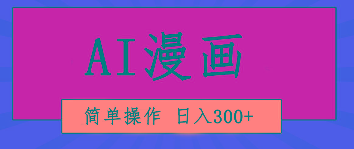 创意无限！AI一键生成漫画视频，每天轻松收入300+，粘贴复制简单操作！-梦想波浪